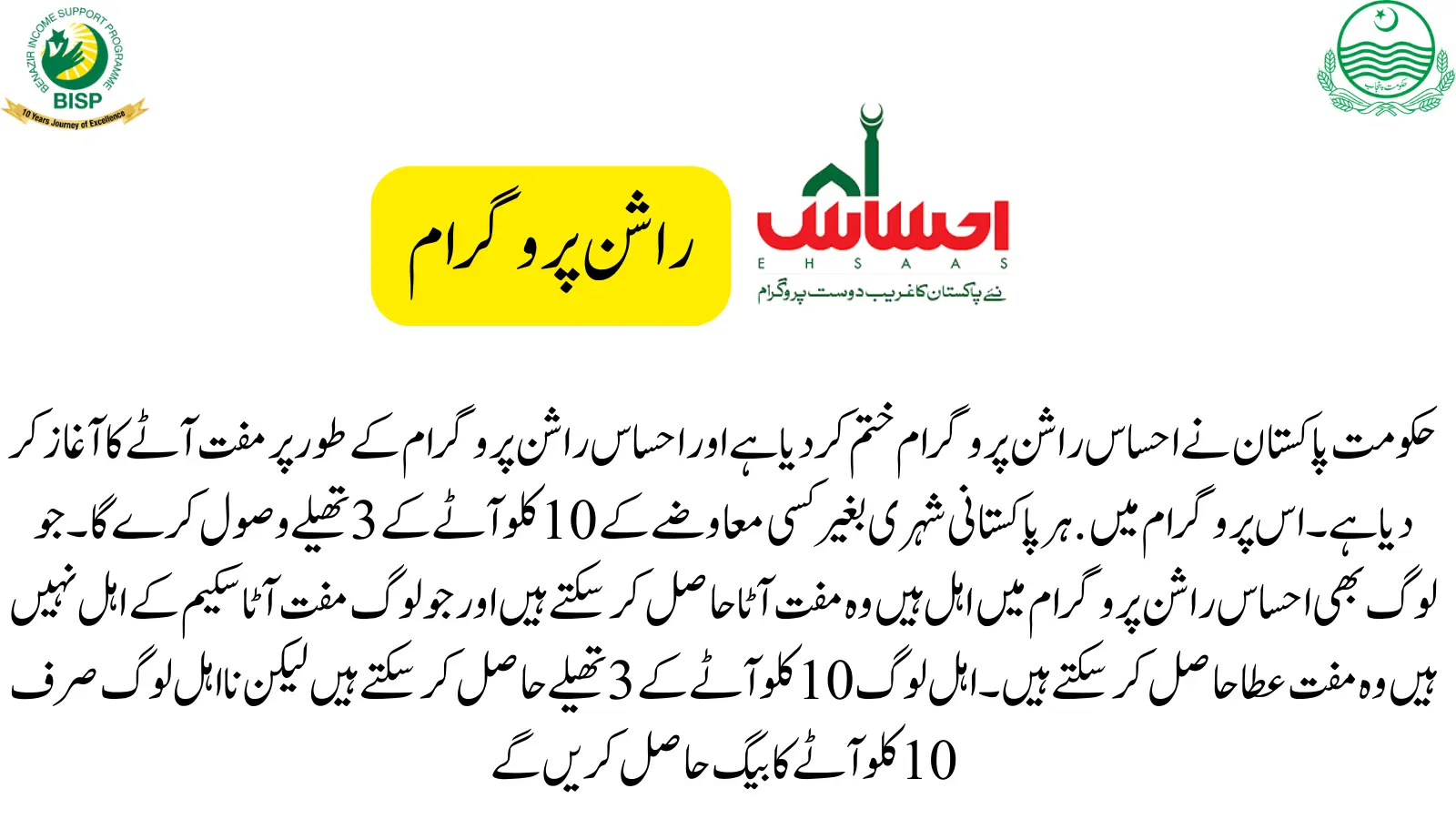 Ehsaas Rashan Program 5566 Portal Latest Update 2024