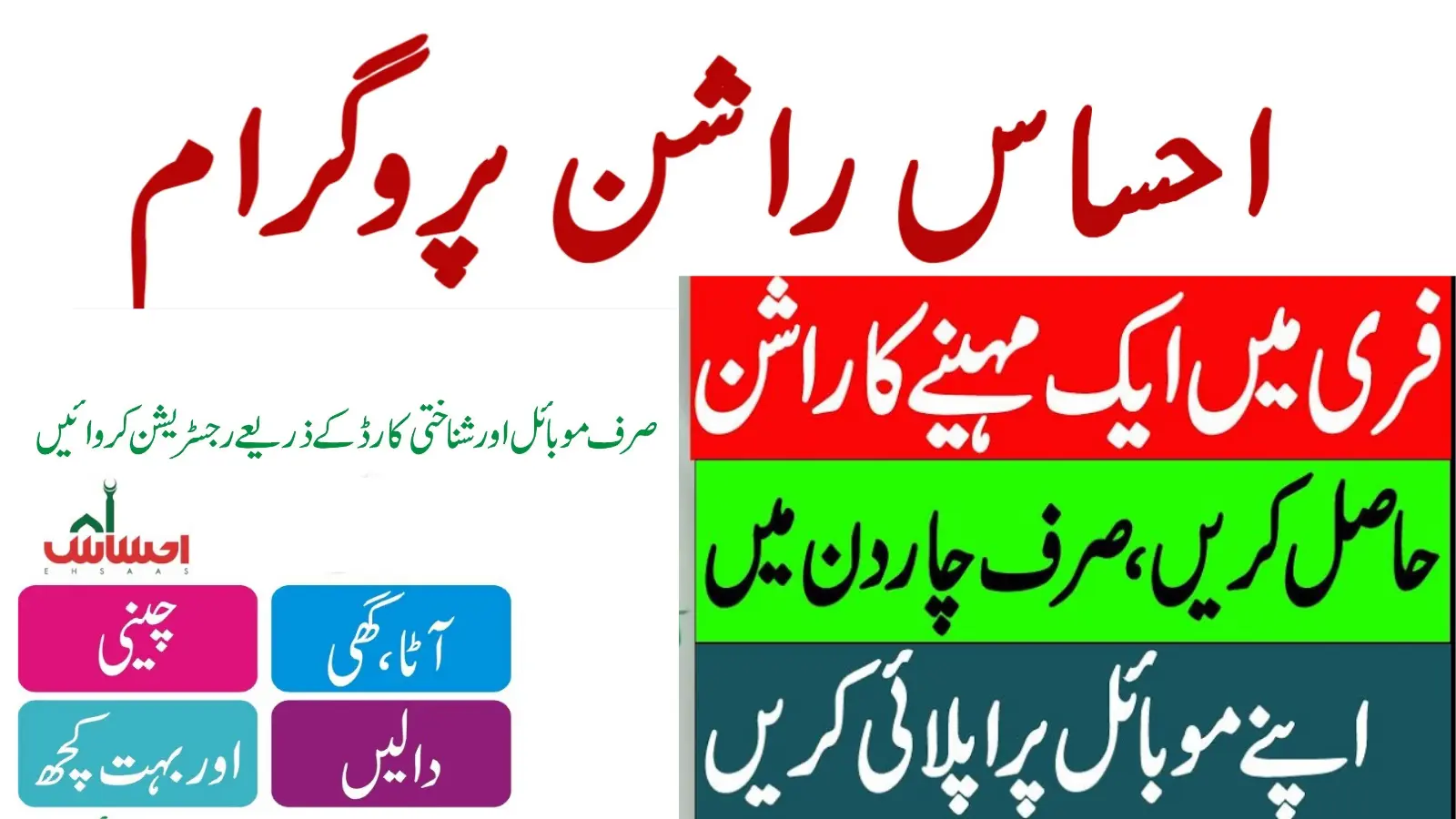 Ehsas Rashan Program 8123 Check CNIC Online 2023
