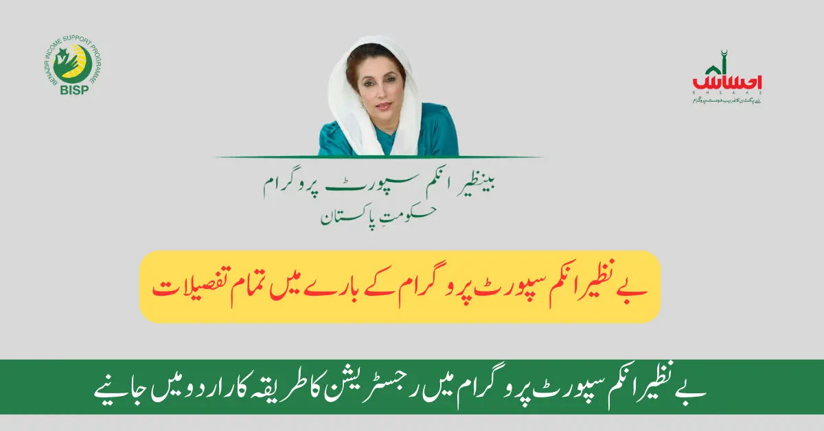 بے نظیر انکم سپورٹ پروگرام میں رجسٹریشن کا مکمل طریقہ کار