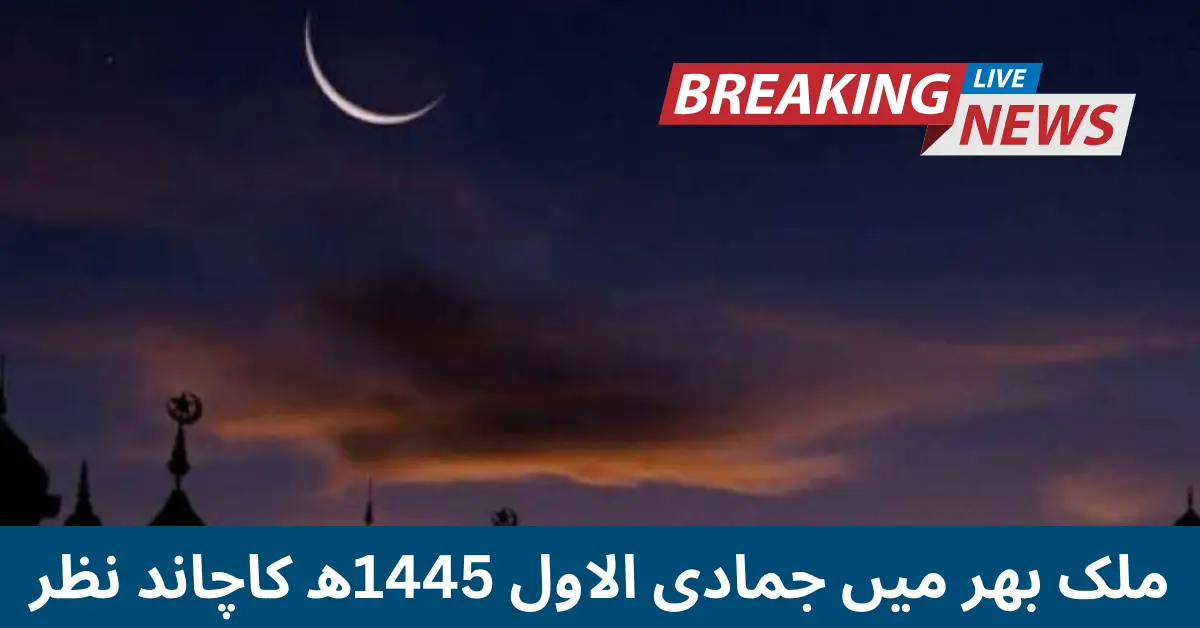 ملک بھر میں جمادی الاول 1445ھ کاچاند نظر نہیں آیا.