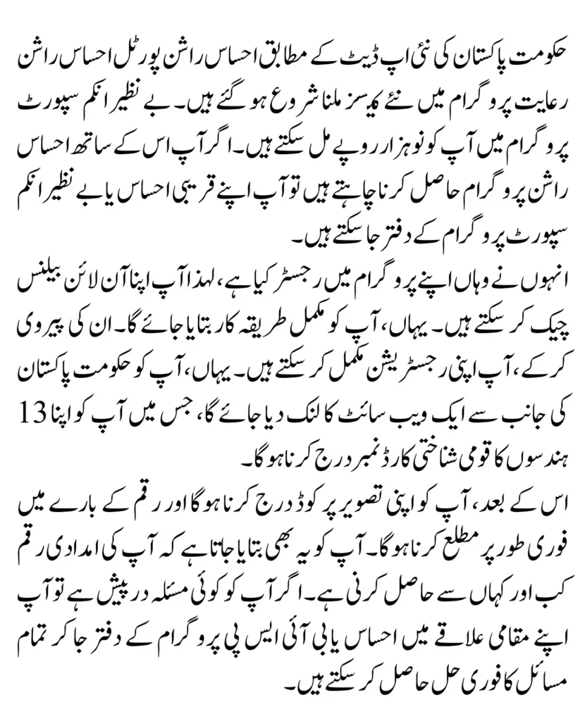 Ehsaas Rashan Portal Online Registration Latest Update 2024