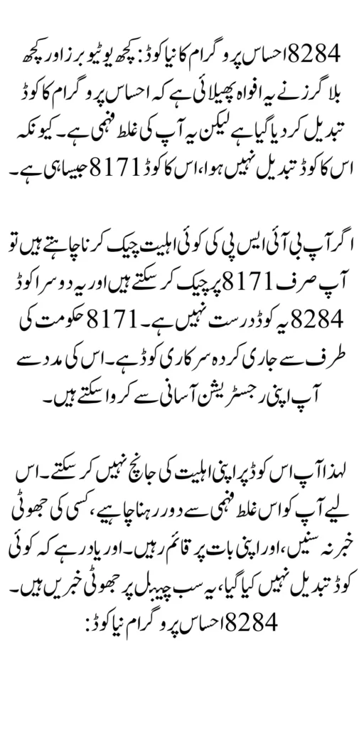 8284 Ehsaas Program New Code For Registration 2024 Update