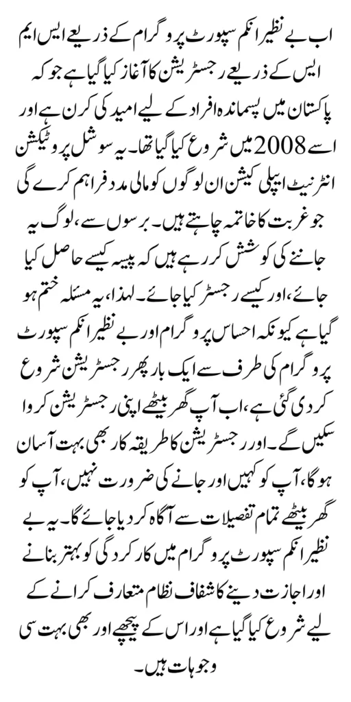 SMS Registration In BISP For New 2024 Payment Easy Method