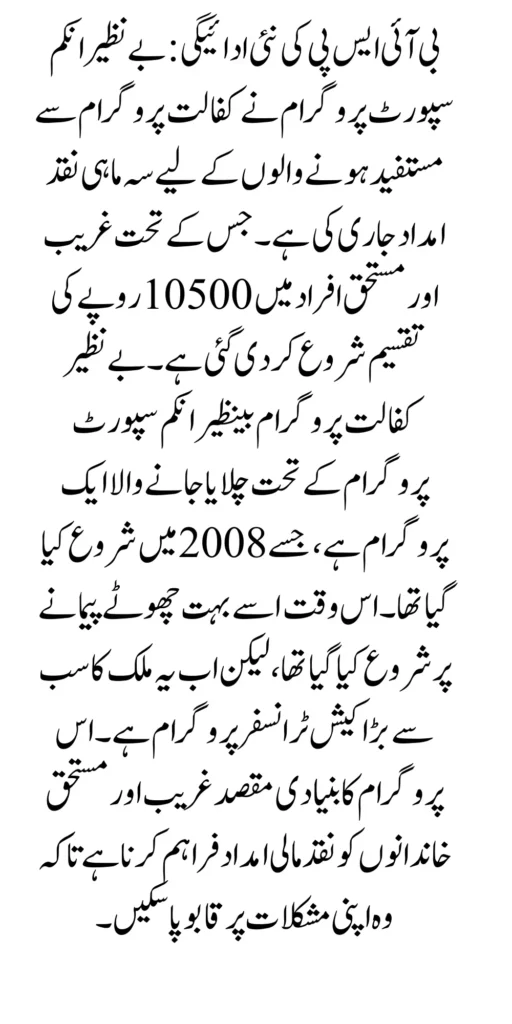 BISP 10500 Payment Release For Eligiable Person Easy Method