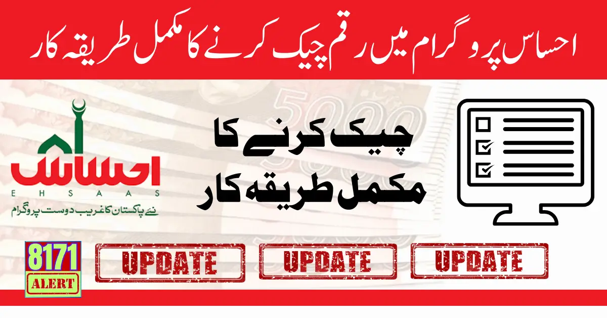 Online Check Ehsaas Program 10500 New Latest Update 2024
