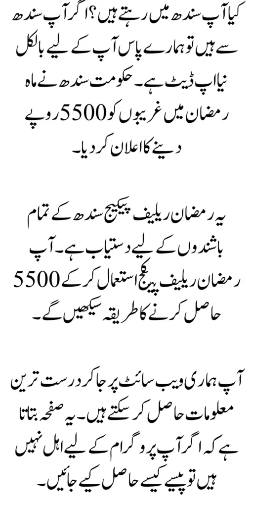 Sindh Ramadan Relief 5500 From Syed Murad Ali Shah