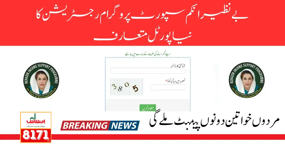 BISP 8171 Portal 2023 New Registration Portal Latest Update