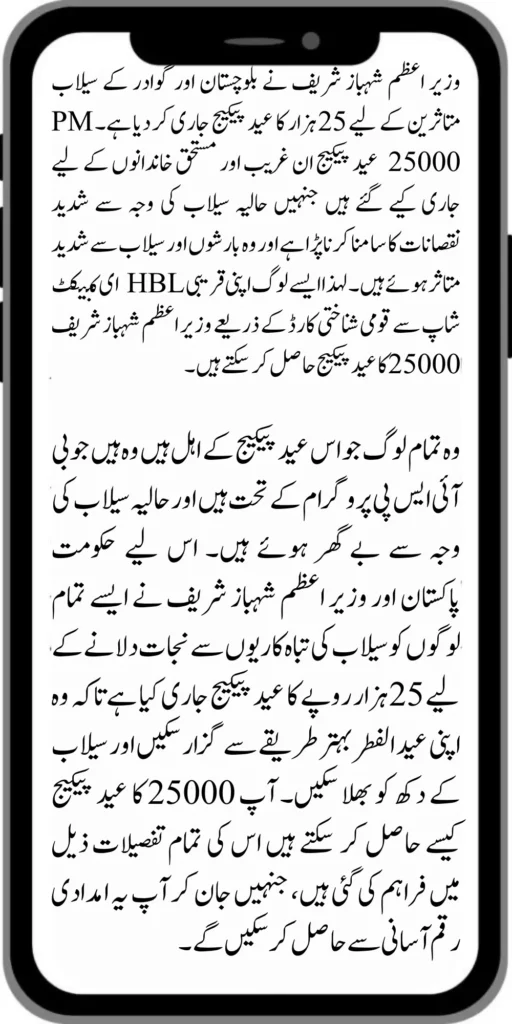 PM Shahbaz Sharif 25000 Eid Package