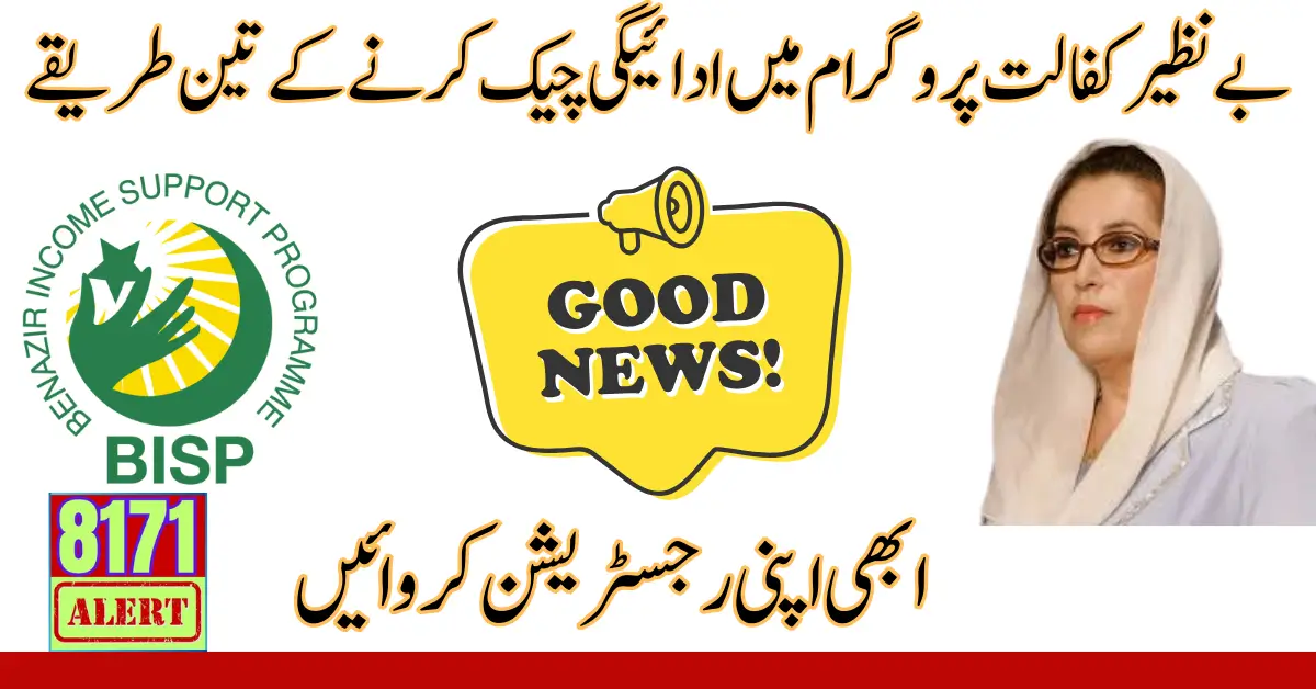 BISP Announced 3 Ways To Check Benazir Kafalat Installment