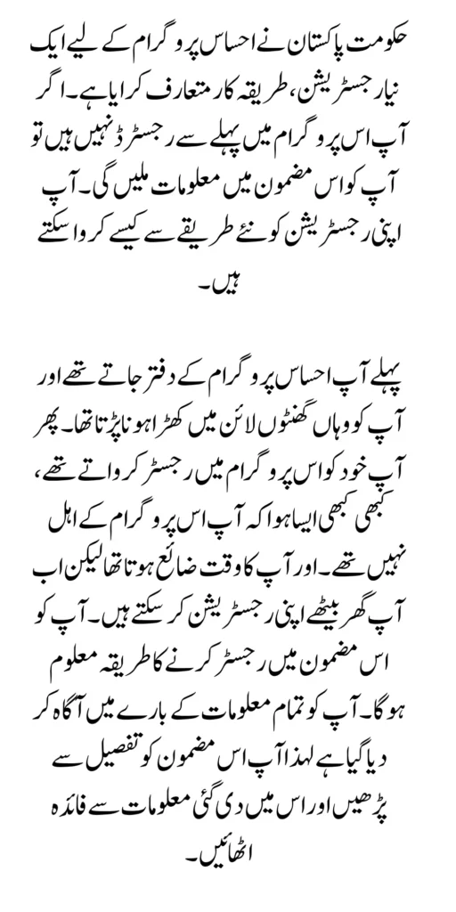 Registration in the Ehsaas program has been Started New Method