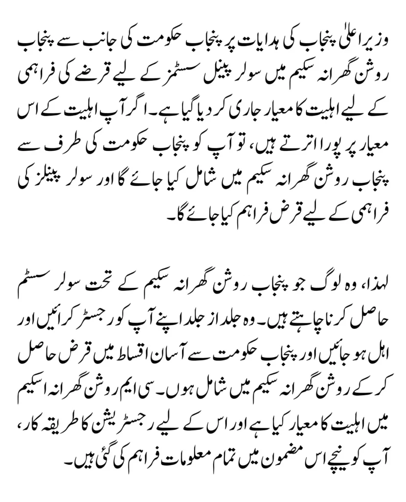 Punjab Roshan Gahrana Scheme Eligibility Criteria By CM Punjab