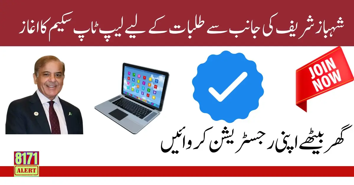PM Laptop Scheme Start by Shahbaz Sharif