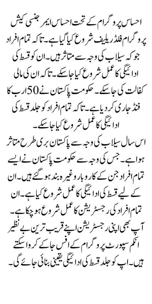 Ehsaas Emergency Program For Flood Relief New Update 2024