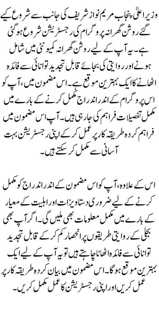 CM Punjab Maryam Nawaz Roshan Gharana Scheme Registration Start
