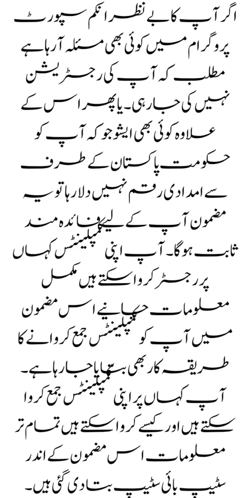 Register Complaints Through The Benazir Income Support Program Office