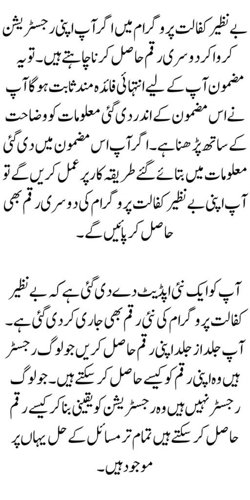 Benazir Kafalaat Registration For 2nd Phase Latest Update