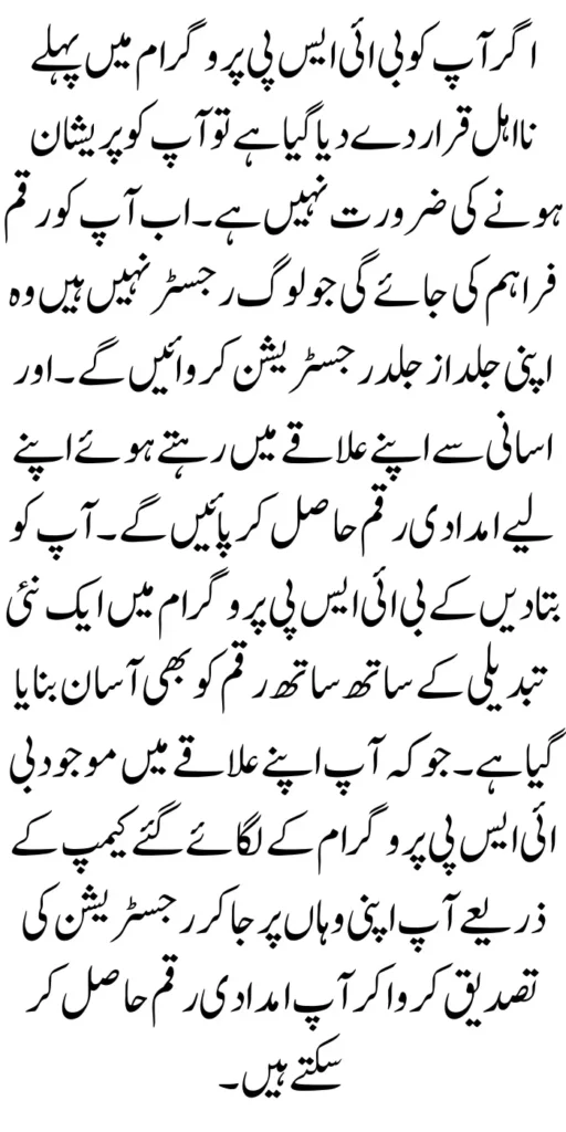 Campsite For BISP Payment Ineligible People Latest Update 2024.