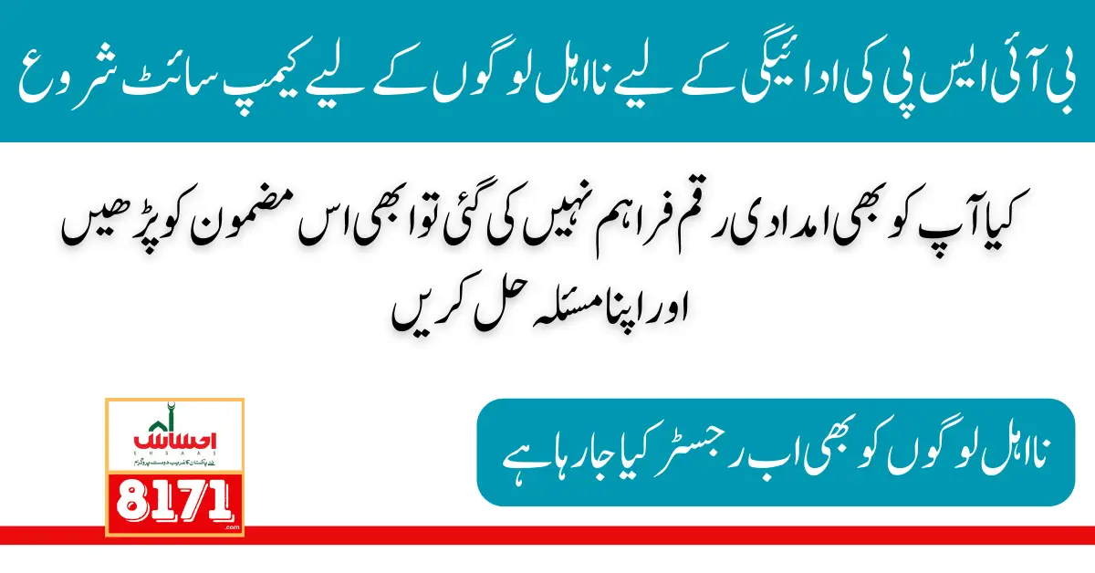 Campsite For BISP Payment Ineligible People Latest Update 2024
