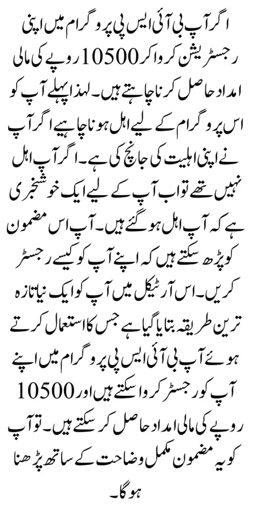How Ineligible People Can be Registered In BISP Program For 10500
