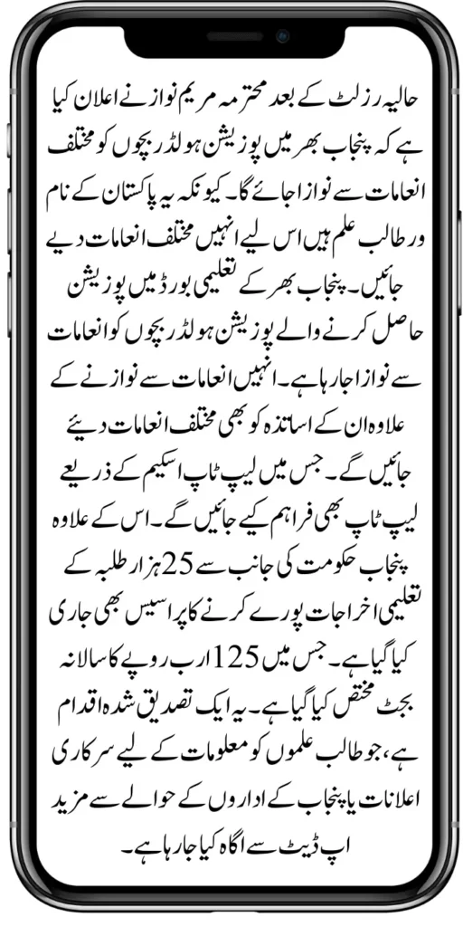 Position Holder In Punjab Can Get Award Through Maryam Nawaz 2024
