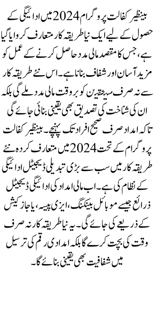 New Method Of Payment Receiving In Benazir Kafalat Program 2024