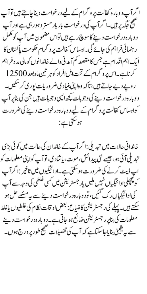 Ehsaas Kafalat Re Application For 12500 Latest Update 2024