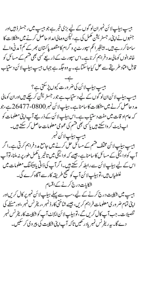 BISP HelpLine Number For Registered Complaints and Resolve Issues