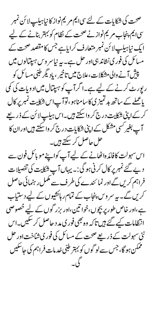 CM Maryam Nawaz Health Complaint Phone Number In Punjab 2024