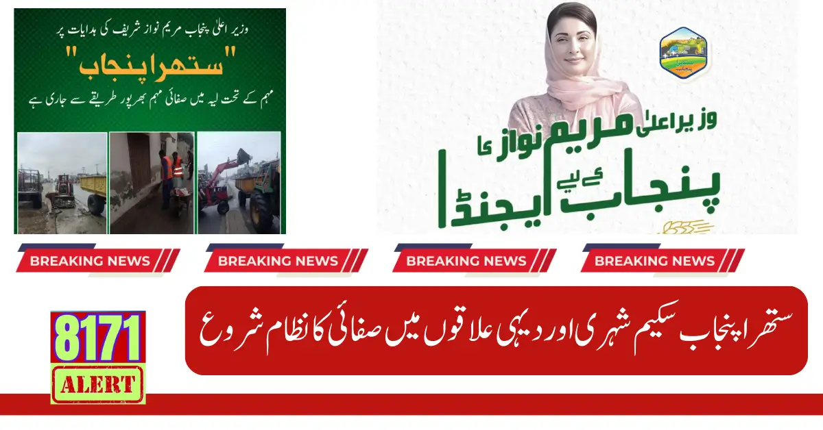 Cleaning Initiative for Rural Areas CM Punjab Launches Extensive Cleaning On behalf of Punjab Chief Minister Maryam Nawaz, a series of sustainable and environment-friendly initiatives are ongoing under the Suthra Punjab program, which aims to significantly increase cleanliness across the province. According to the details, in a recent statement, Punjab Chief Minister Maryam Nawaz emphasized a comprehensive point and highlighted that the areas will be included in large-scale cleaning efforts for the first time. This Scheme outlines a comprehensive strategy to improve sanitation standards across the province, ensuring that all communities can manage waste better and eliminate the waste system. وزیر اعلیٰ پنجاب مریم نواز نے صوبہ بھر میں صفائی کو بہتر بنانے کے لیے سوتھرا پنجاب پروگرام متعارف کرایا ہے۔ اس پروگرام کا مقصد شہری اور دیہی دونوں علاقوں پر توجہ مرکوز کرکے تمام رہائشیوں کے لیے ایک صاف ستھرا اور زیادہ پائیدار ماحول پیدا کرنا ہے۔ پہلی بار، دیہی علاقے بڑے پیمانے پر صفائی کی کوششوں کا حصہ ہوں گے۔ مقصد اس بات کو یقینی بنانا ہے کہ پنجاب کا ہر حصہ خواہ شہر ہو یا گاؤں، کوڑے کے مناسب انتظام سے مستفید ہوں۔ A change has been brought in this scheme by Chief Minister Punjab Maryam Nawaz And it is being told that this scheme will be started on a large scale, they can also see more information and details in the article on the website about which areas are being included and how this scheme works. You Can Also Read: Punjab Chief Minister Maryam Nawaz Sharif Unveils Public Details Of Program NameDetailsProgram NameSuthra PunjabFocus On Cleanliness in rural and urban areasMain ObjectiveWaste management and reduction of plasticsProgram Launched ByCM Punjab Maryam Nawaz Objective of the Program Cm Punjab Maryam Nawaz has introduced the Sathra Punjab Program to improve the sanitation system across the province. The objective of the program is to focus on both urban and rural areas. The aim is to create a cleaner and more beneficial environment for all citizens of Punjab. For the first time, urban areas will participate in a large-scale clean-up effort to ensure that every part of Punjab is clean. Both cities and villages will benefit from proper waste management. Maryam Nawaz, during the ceremony, mentioned that the Sathra Punjab scheme is being launched across the entire Punjab. The goal of the scheme is to ensure that all areas of Punjab, whether cities or villages are included in the sanitation system. All areas will be provided with full information and tools to facilitate their inclusion in the sanitation effort. سوتھرا پنجاب پروگرام پہلی بار صوبے کی صفائی کی کوششوں میں دیہی علاقوں کو شامل کرکے ایک اہم قدم کی نشاندہی کرتا ہے۔ تاریخی طور پر، صفائی کے پروگراموں نے شہری علاقوں پر توجہ مرکوز کی ہے، لیکن اس اقدام کا مقصد کوڑے کو ٹھکانے لگانے کے مناسب طریقوں کو دیہاتوں تک بھی پھیلانا ہے۔ اس کا مقصد پنجاب بھر میں حالات زندگی کو بہتر بنانا ہے اور اس بات کو یقینی بنانا ہے کہ ہر کمیونٹی کچرے کے انتظام کی جدید تکنیکوں پر عمل کرے۔ You Can Also Read: Punjab Govt Announces Expected Date for Solar Panel CM Punjab Launches Large-Scale Cleaning Program The Suthra Punjab program marks an important step by including Dahi areas for the first time in Punjab's sanitation efforts Historically, sanitation programs have reserved focus on urban areas, with many previous governments contributing to this But they used to focus on urban areas, but now it is not the case, the focus is on both rural and urban areas. Its aim is to improve the conditions across Punjab by ensuring that every community adopts modern waste management techniques so that waste does not pile up everywhere in Punjab. Rather, they can be properly disposed of. For more information and burials, if you want to know about this scheme, you can refer to the article on the website. You Can Also Read: 3 Ways to Check Benazir Kafalat Program A Vision for Cleaner Rural Punjab The main objective of this initiative is to address the growing sanitation problems in rural areas, where proper waste management and sanitation have been neglected for a long time. The Chief Minister of Punjab aims to create a clean and healthy environment by improving the waste disposal system. A better duty structure will be formed to ensure the proper functioning of this system. This initiative will improve the quality of sanitation in rural (dairy) areas. In her important announcement, Maryam Nawaz emphasized the need to focus on rural areas. She highlighted the importance of paying attention to the fact that sanitation is a primary factor for health and that it is a basic necessity for rural dahi communities. Tackling Punjab’s Growing Waste Problem Punjab has a population of around 127 million people. On a daily basis, garbage is thrown here. Unfortunately, due to the lack of proper disposal, there are garbage heaps in places. is And every district has to arrange proper garbage disposal sites, improve the collection of green waste, and try to reduce the daily pile of garbage, complete information, and details are given in the article. مریم نواز نے کچرے کو ٹھکانے لگانے کے پائیدار طریقوں کو اپنانے کی اہمیت پر زور دیا، خاص طور پر پلاسٹک کے استعمال کو کم کرنا، جو آلودگی کی ایک بڑی وجہ ہیں۔ ماحول دوست عادات کو فروغ دے کر، حکومت نہ صرف ماحول کو صاف رکھنے کی امید رکھتی ہے بلکہ اسے مستقبل کے لیے بھی برقرار رکھے گی۔ یہ پہل رہائشیوں کو کچرے کے مناسب انتظام کے بارے میں تعلیم دے گی اور پلاسٹک کے متبادل کے استعمال کی حوصلہ افزائی کرے گی۔ Some more details are given here as well. Cleaning targets both rural and urban areas. To reduce pollution, the use of plastic must be reduced. Adequate waste dumping sites will be established in every district of Punjab, environmentally friendly management practices will be promoted and a clean environment will be provided to the residents of Punjab. You Can Also Read: 30% Quota Reserved for Women in Punjab via Himmat Card What the Cleaning Initiative Includes The clean-up initiative is much more than just cleaning, it will involve the creation of sustainable waste management systems and the provision of tools, resources, and vehicles to localities to manage waste. In this initiative, street cleaning systems are improved and areas are protected without a focus on ensuring access to adequate sanitation facilities. Local authorities will regularly engage with community volunteers. Training will also be provided to maintain cleanliness and encourage participation of all residents Final Words CM Punjab Launches Extensive Cleaning The purpose of this article is to tell you that if you see garbage etc. in your area, then you can get your area included in this scheme issued by the Punjab government, and from there the garbage pile can be removed at the same time. Finish On the instructions of Punjab Maryam Nawaz, this scheme known as Sathra Punjab has been started to look at the sanitation arrangements in rural and urban areas of Punjab and consider better sanitation arrangements. be done So that a better sanitation system can be implemented in Punjab province of Pakistan and all people can benefit from it and people can be protected from diseases. You can get complete information and details from our website.