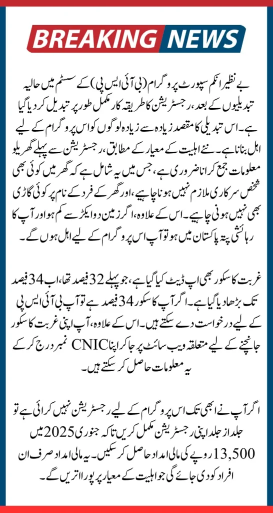 BISP Has Update Method For Registration 13500 Eligibility Criteria And PMT Score