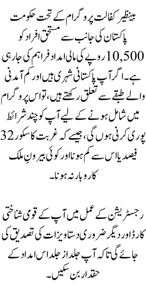 Benazir Kafalat New Assistance of 10500 Only For the Poor