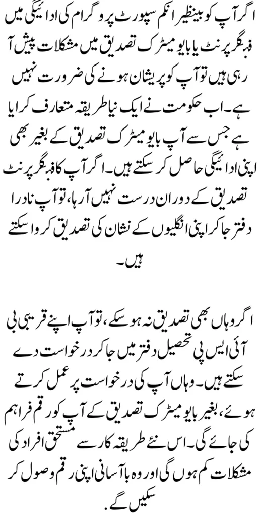 Receive Money Without Biometric Verification from BISP 2024