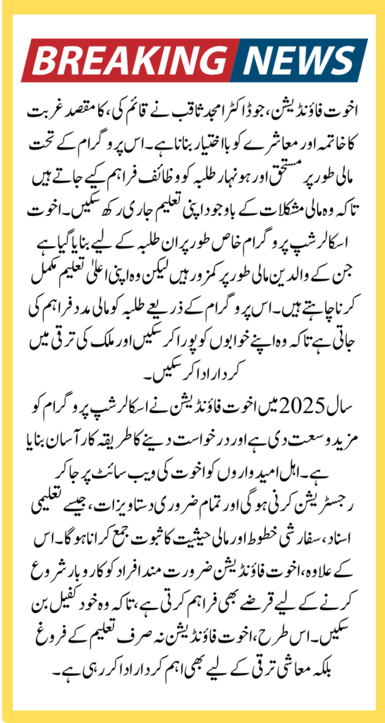 Akhuwat Foundation Scholarship Online Apply Latest Update 2024