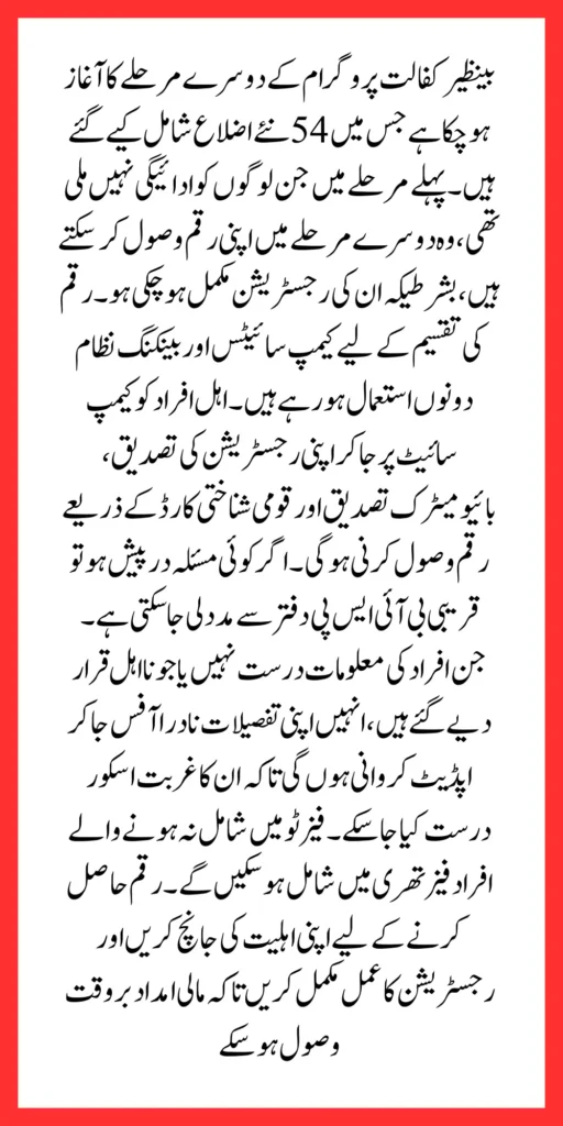 Second Phase Of Benazir Kafalaat Payment Start For Registered People