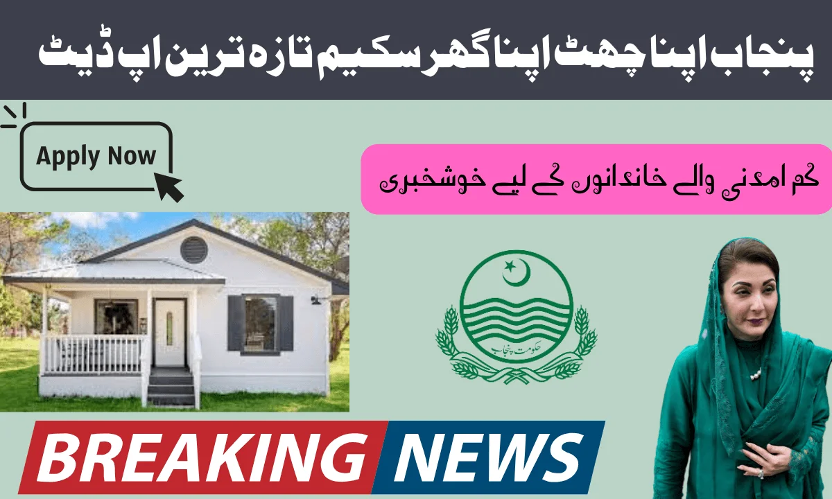 پنجاب اپنا چھٹ اپنا گھر سکیم تازہ ترین اپ ڈیٹ