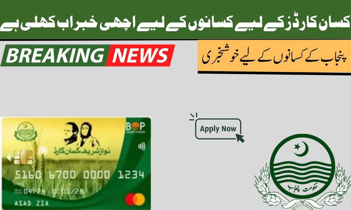 کسان کارڈز کے لیے کسانوں کے لیے اچھی خبر اب کھلی ہے۔