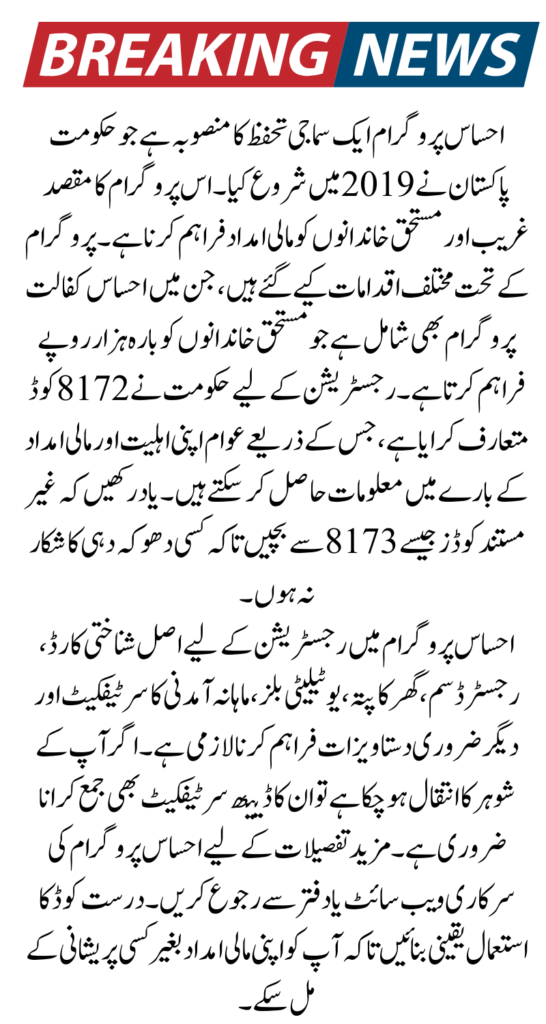 8172 Ehsaas Program Code