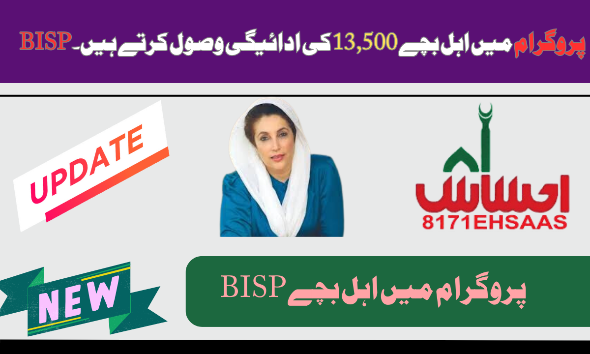 BISP پروگرام میں اہل بچے