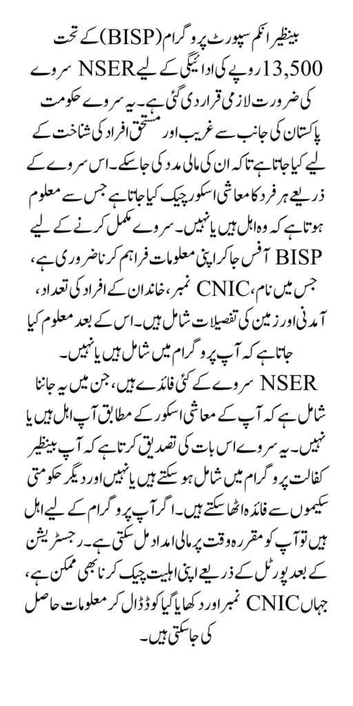 NSER Survey For BISP Next Payment 13500 Is Mandatory Know Details