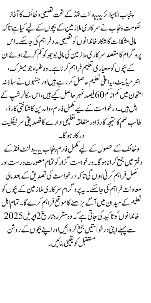 Punjab Empolyees Benevolent Fund for Taleemi Wazaif Form 2025