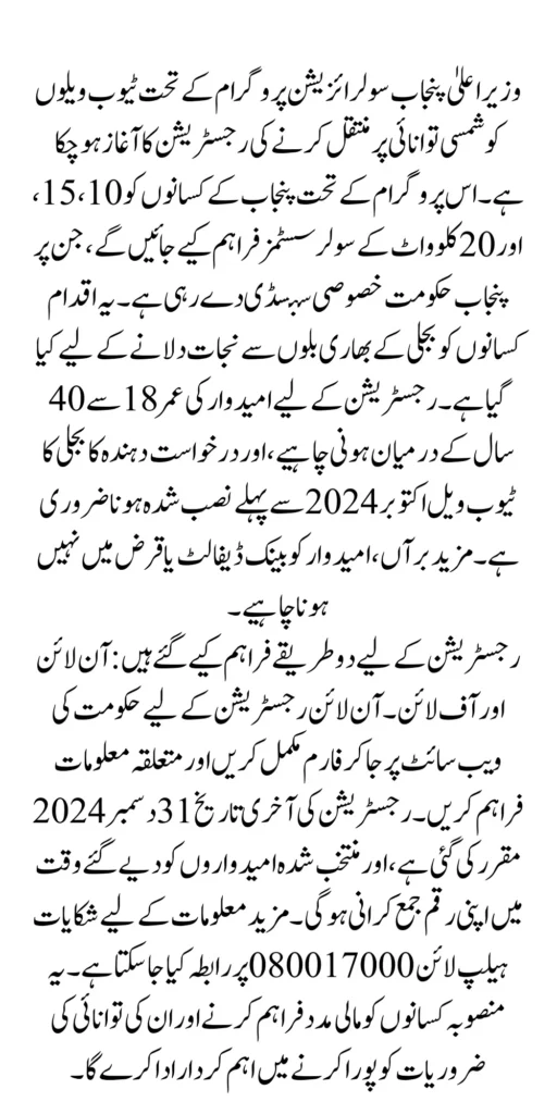 CM Punjab Solarization Program To Convert Electricity To Solar Tube Wells