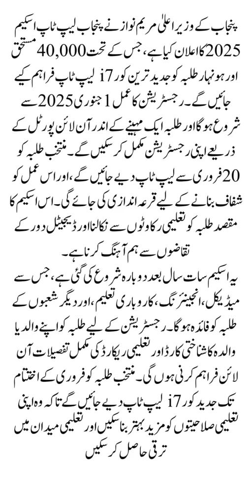 Punjab Students Free Core i7 Laptops Registration And Eligibility Details