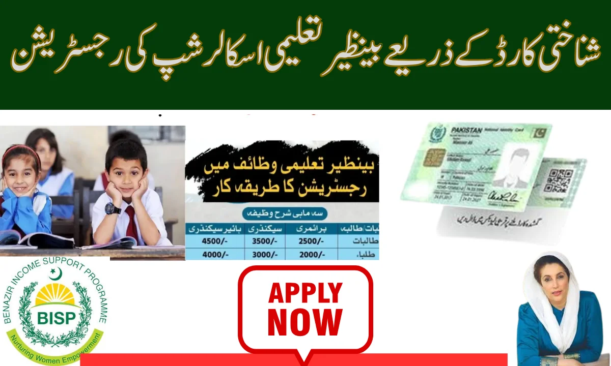 شناختی کارڈ کے ذریعے بے نظیر تعلیمی سکالرشپ کی رجسٹریشن