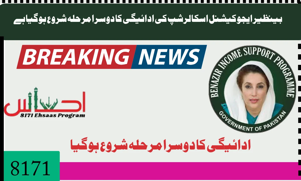 بینظیر ایجوکیشنل اسکالرشپ کی ادائیگی کا دوسرا مرحلہ شروع