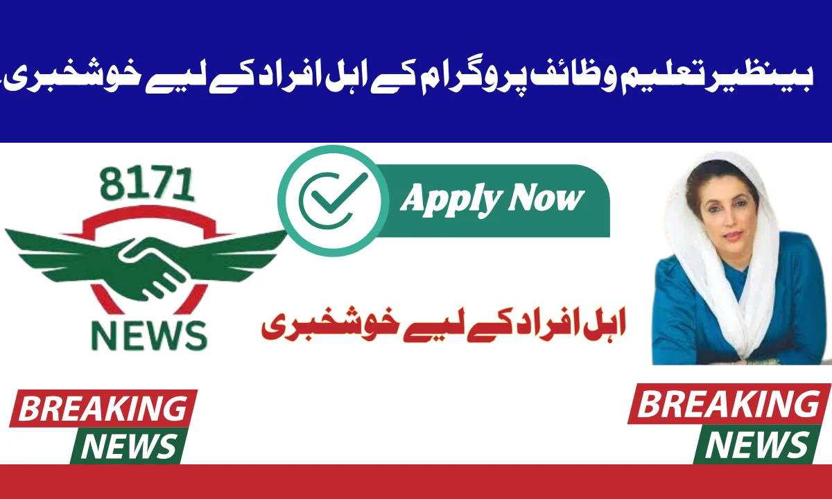 بینظیر تعلیم وظائف پروگرام کے اہل افراد کے لیے خوشخبری۔