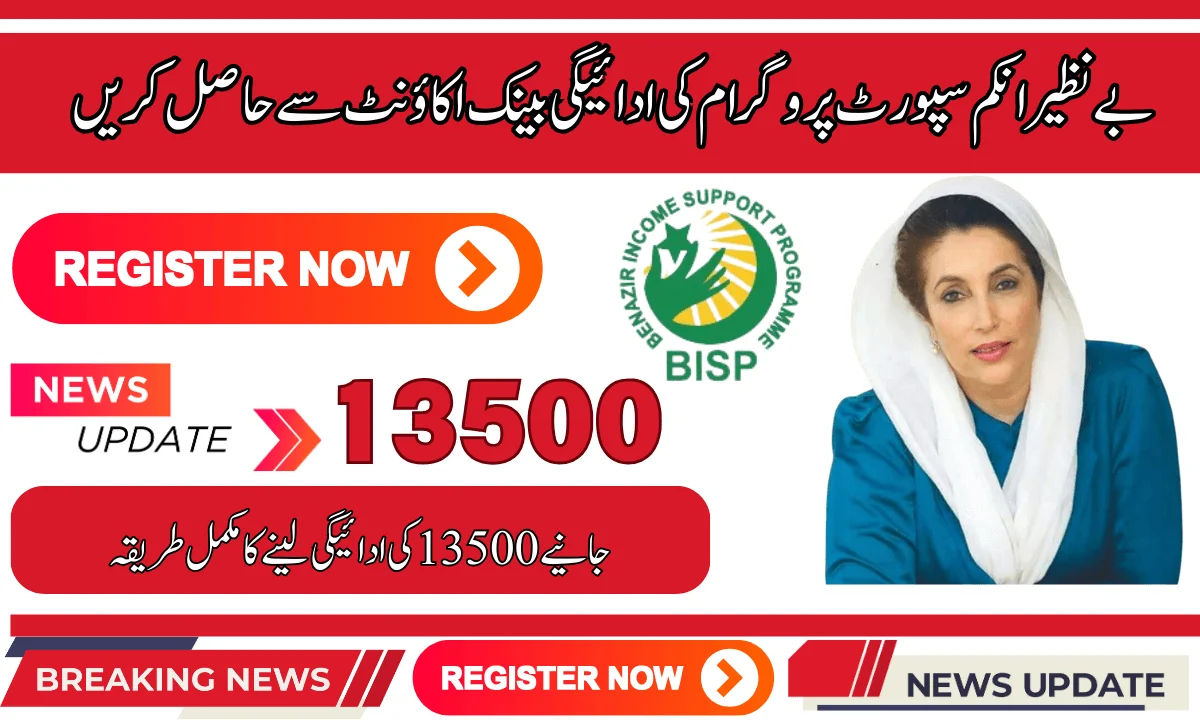 بے نظیر انکم سپورٹ پروگرام کی ادائیگی بینک اکاؤنٹ سے حاصل کریں