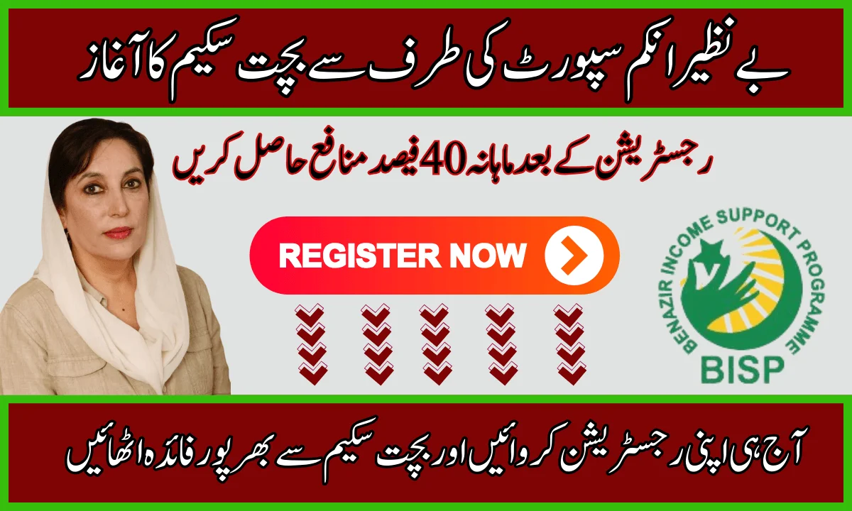 BISP بچت سکیم کی نئی رجسٹریشن شروع ہو گئی۔
