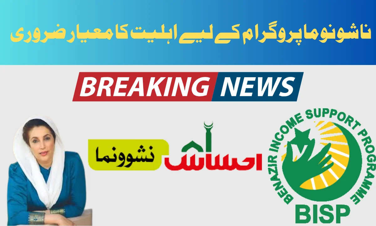 ناشونوما پروگرام کے لیے اہلیت کا معیار اور ضروری