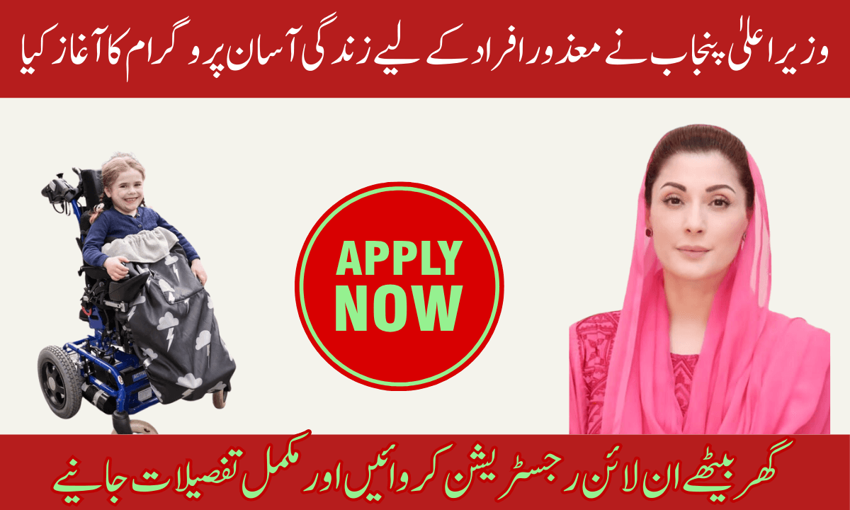 وزیر اعلیٰ پنجاب مریم نواز کی قیادت میں پنجاب حکومت نے معذور افراد کی زندگی بدل دینے والا پروگرام، زندگی آسان پروگرام شروع کر دیا ہے