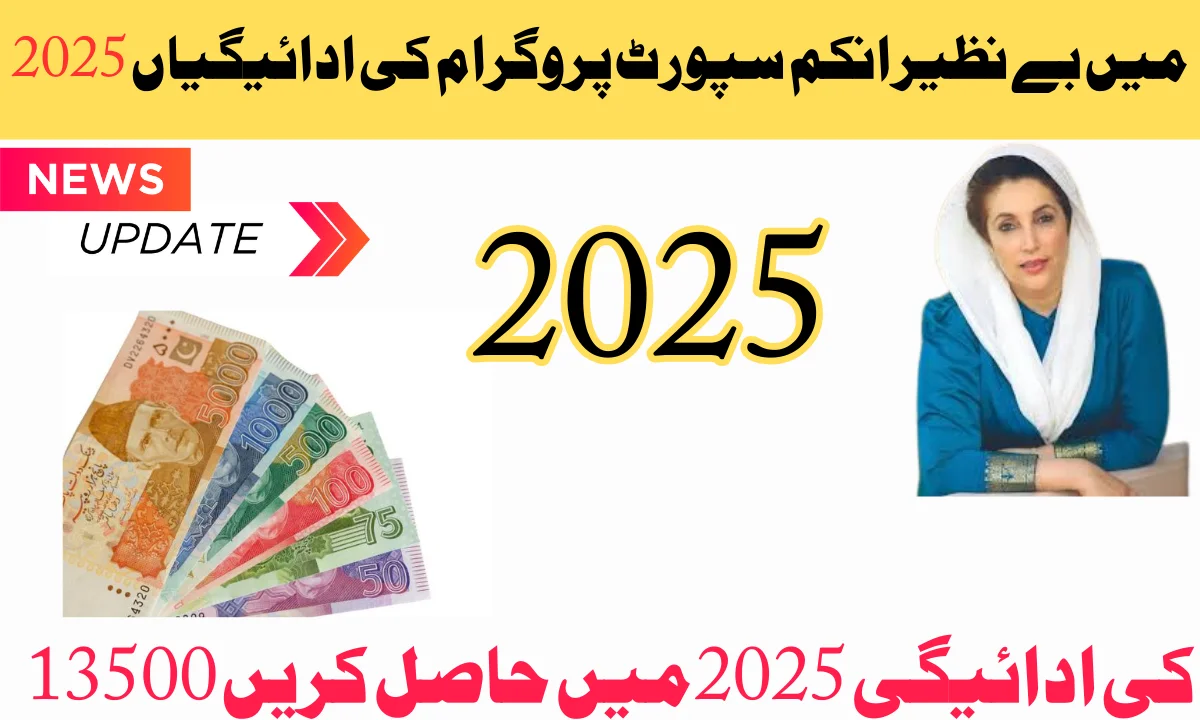13500 کی ادائیگی 2025 میں حاصل کریں